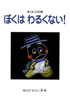 ぼくはわるくない！　ぼくはココロ(3)