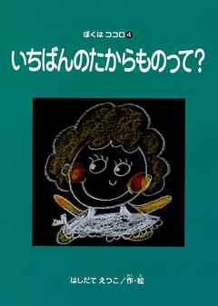 いちばんのたからものって？　ぼくはココロ(4)