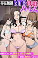 存在無視NTR母娘ハーレム～家族だんらん中に美熟女と初心姉妹を勝手に種付けしまくる～(フルカラーコミック)