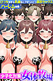 少子化対策女体牧場～びっちすぎる乳娘達とドピュドピュ濃厚セックスハーレム体験～(フルカラーコミック)