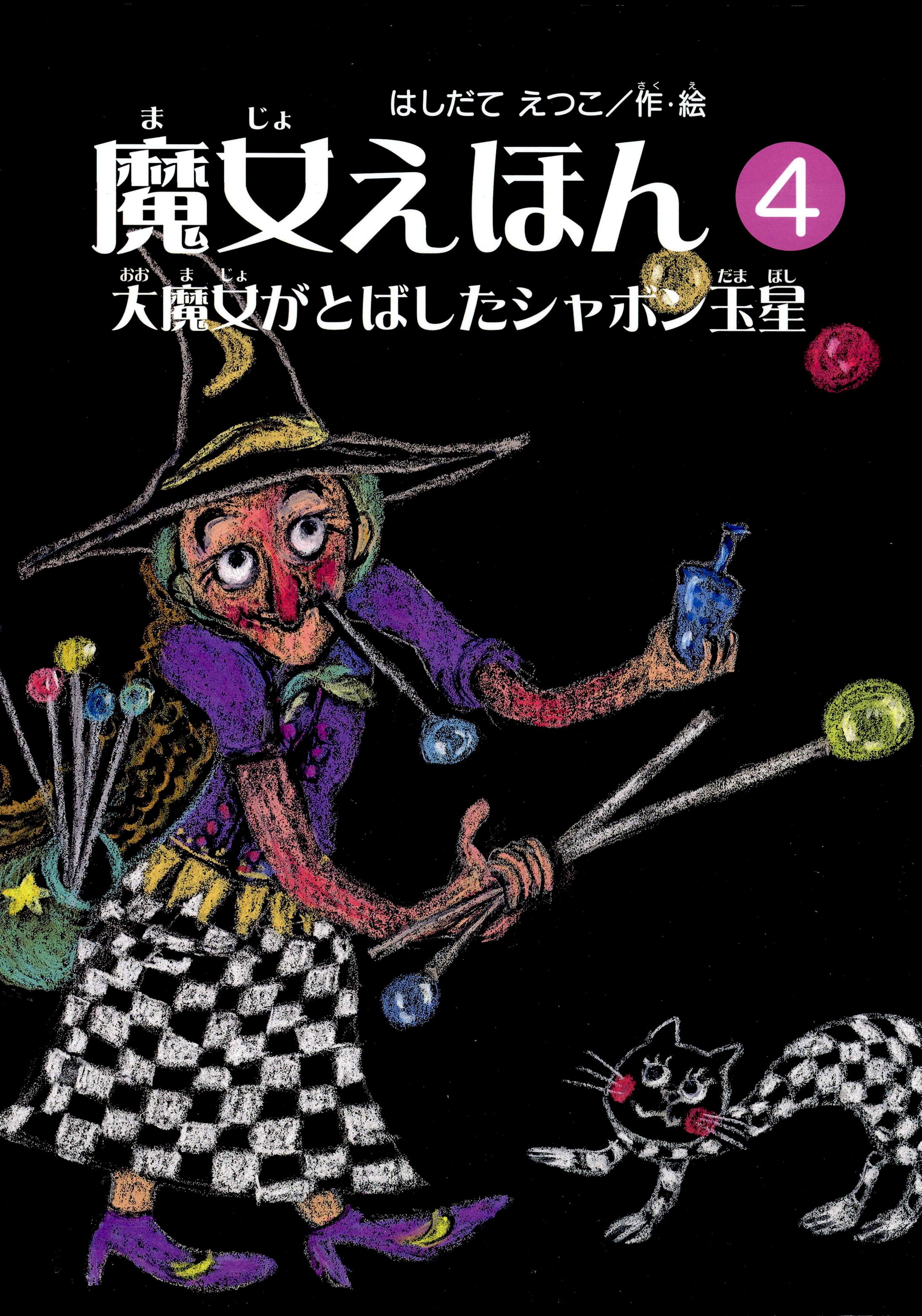 魔女えほん(4) 大魔女がとばしたシャボン玉星 - はしだてえつこ - 漫画