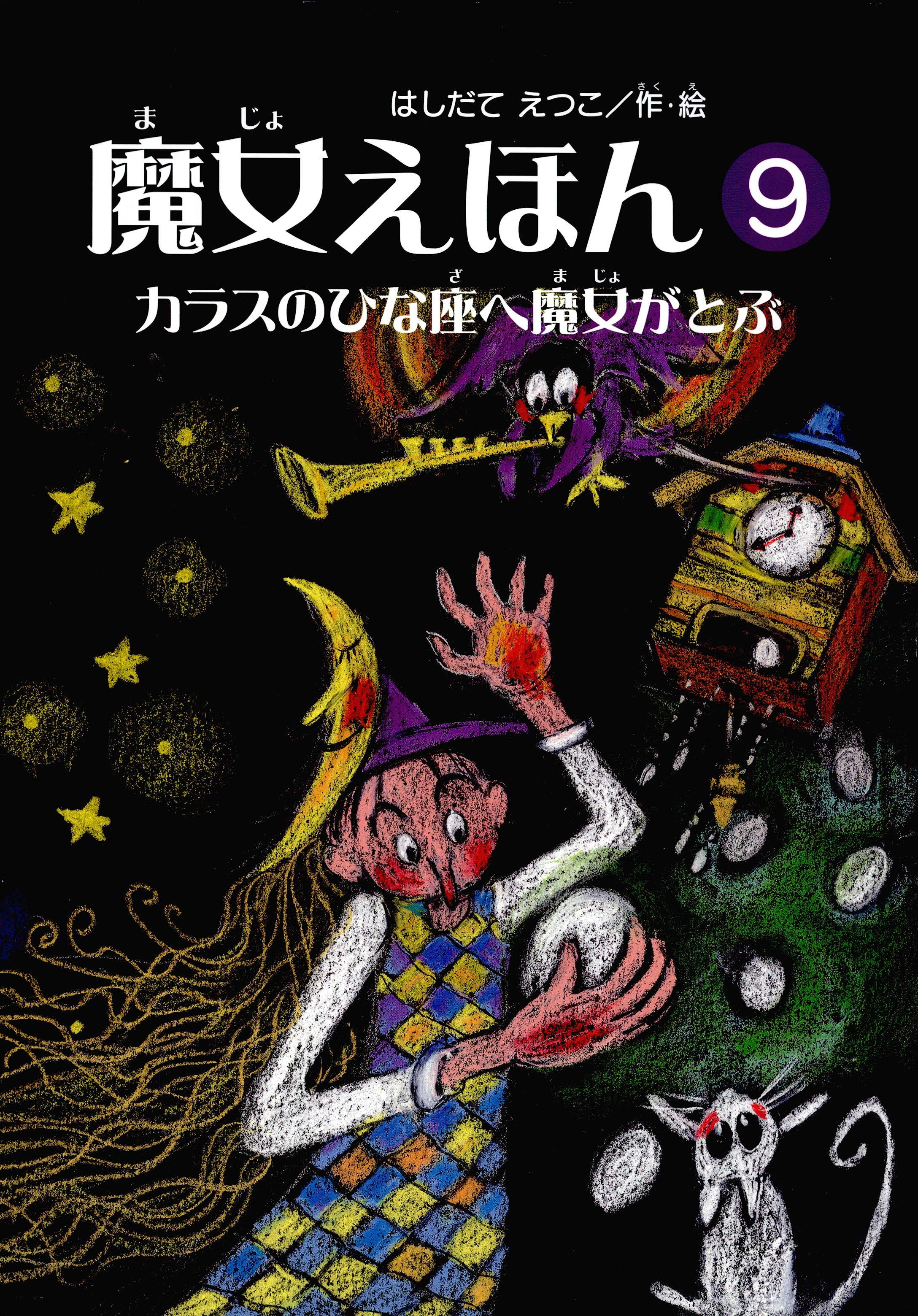 魔女えほん 9 カラスのひな座へ魔女がとぶ はしだてえつこ 漫画 無料試し読みなら 電子書籍ストア ブックライブ