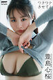 豊島心桜　ワクワクさせてよ