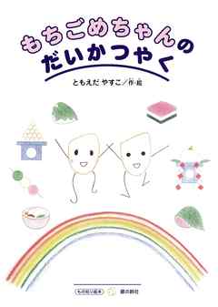 もちごめちゃんのだいかつやく - ともえだやすこ - 漫画・無料試し読み