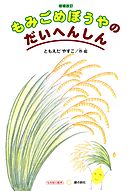 もみごめぼうやのだいへんしん