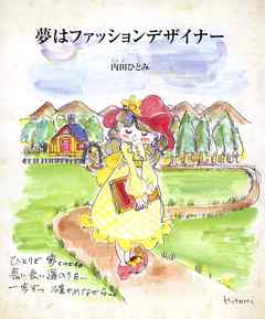 夢はファッションデザイナー