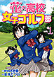 花の高校女子ゴルフ部 vol.1