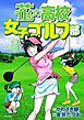 花の高校女子ゴルフ部 vol.3