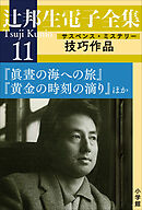 辻邦生電子全集 11巻 技巧作品（サスペンス・ミステリー） 『眞晝の海への旅』『黄金の時刻の滴り』ほか