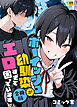 ボーイッシュ幼馴染がエロすぎて困っています【合冊版】【18禁】