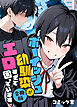 ボーイッシュ幼馴染がエロすぎて困っています【合冊版】