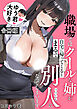職場ではクールな姉が、自宅に帰ってくるとまるで別人になってしまいます【合冊版】