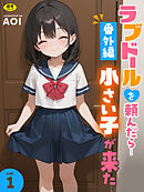 ラブドールを頼んだら…番外編(1) 小さい子が来た【18禁】
