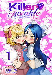 【期間限定　無料お試し版】Killer Twinkle～アンチはステージに上がれません～(話売り)