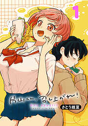 【期間限定　無料お試し版】片山くん、召し上がれ！(話売り)