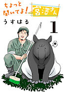 【期間限定　無料お試し版】ちょっと聞いてよ！宮澤さん(話売り)