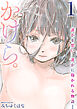 かけら。～誰かを想い、誰かに抱かれる物語～　1巻【枕営業をする女の子の話 前編】