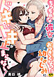 ちっちゃな彼女はおっきくなった幼なじみにドキドキが止まらない！【R18版】