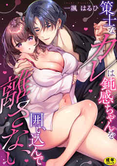 策士なカレは鈍感ちゃんを囲い込んで離さない【R18版】