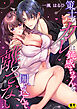 策士なカレは鈍感ちゃんを囲い込んで離さない【R18版】