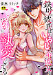 鉄壁彼氏はいやし系彼女を密かに執愛してる【R18版】