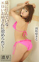 隣に住んでいるエロいお姉さんに慰められて… 周防ゆきこ 濃厚グラビアPHOTOBOOK