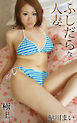 ふしだらな人妻 鮎川まい 極上グラビアPHOTOBOOK