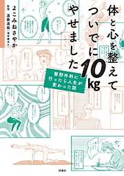 体と心を整えてついでに10kgやせました　整形外科に行ったら人生が変わった話
