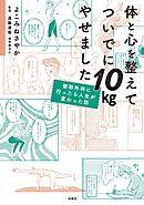 体と心を整えてついでに10kgやせました　整形外科に行ったら人生が変わった話