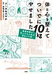 体と心を整えてついでに10kgやせました　整形外科に行ったら人生が変わった話