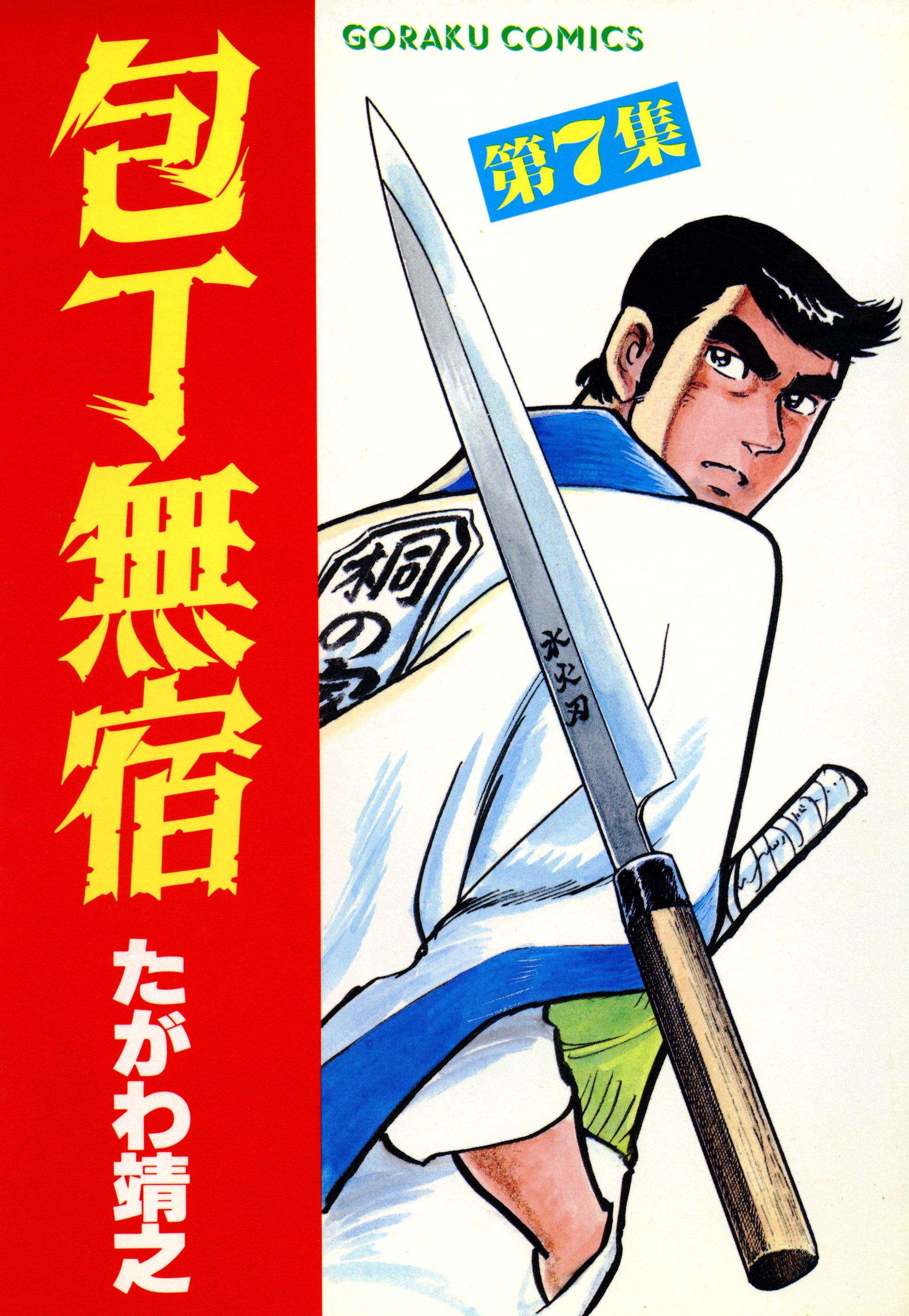 包丁無宿 7 漫画 無料試し読みなら 電子書籍ストア ブックライブ
