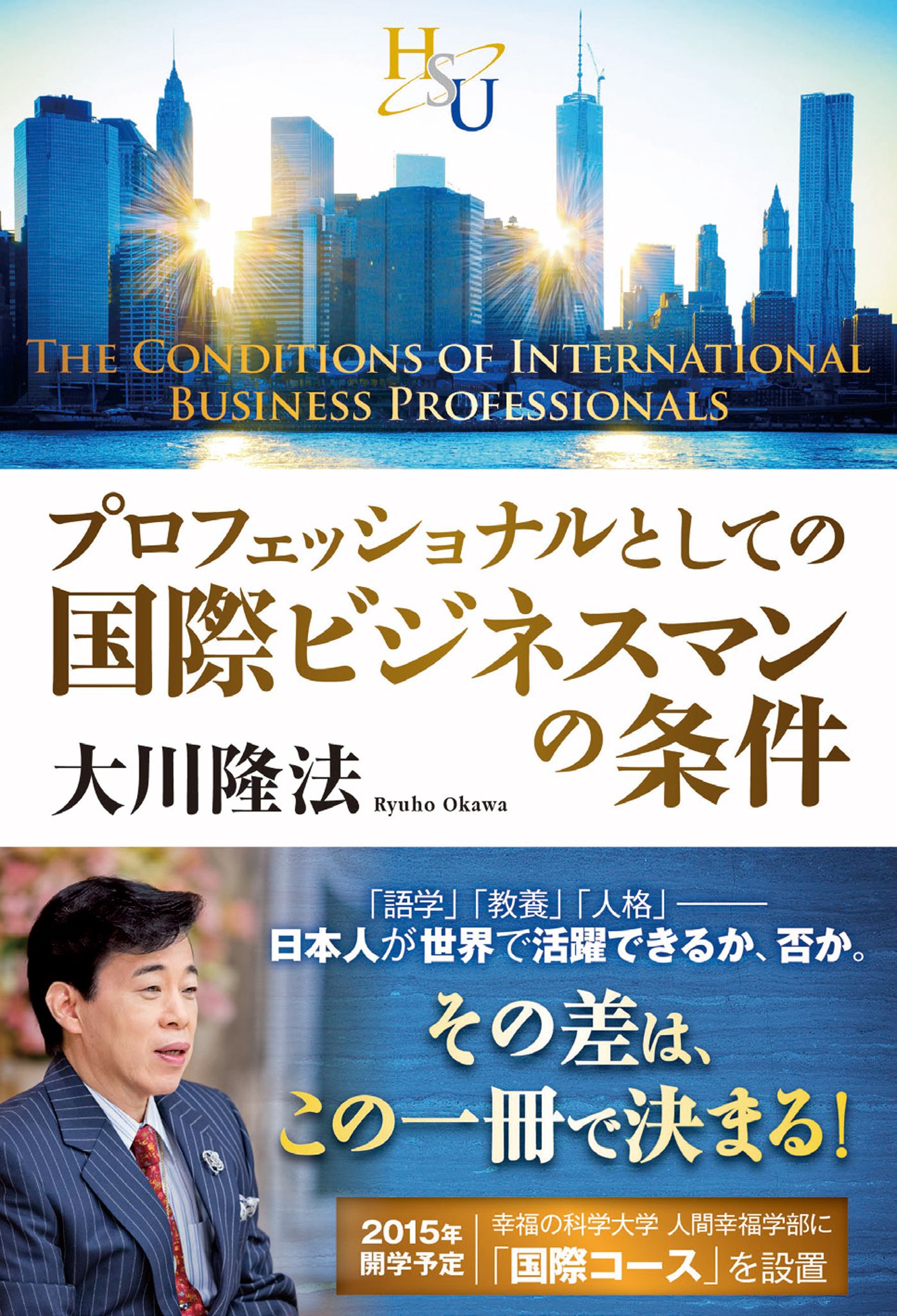 プロフェッショナルとしての国際ビジネスマンの条件　ブックライブ　大川隆法　漫画・無料試し読みなら、電子書籍ストア