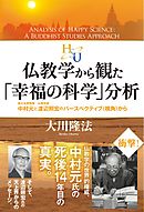 幸福の科学の基本教義とは何か 真理と信仰をめぐる幸福論 漫画 無料試し読みなら 電子書籍ストア ブックライブ