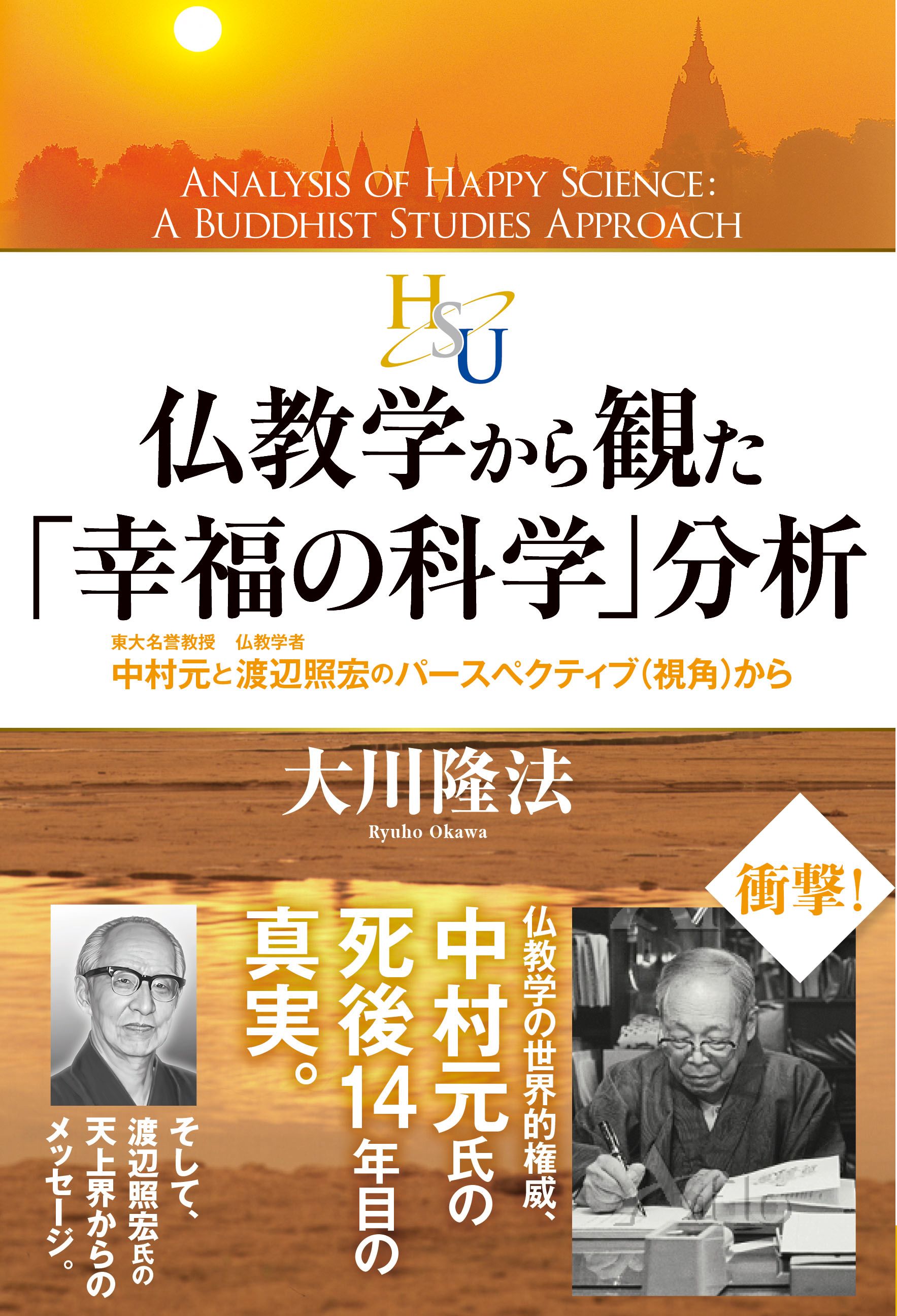 仏教学から観た「幸福の科学」分析　東大名誉教授・中村元と仏教学者・渡辺照宏のパースペクティブ(視角)から | ブックライブ