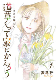 【期間限定　無料お試し版】あの山越えて 道草くって家にかえろう(話売り)