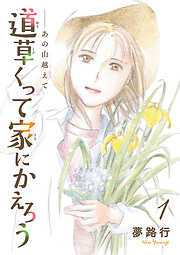 【期間限定　無料お試し版】あの山越えて 道草くって家にかえろう(話売り)