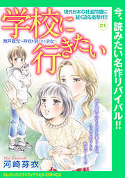 【期間限定　無料お試し版】学校に行きたい 無戸籍児～存在を消された少女～(話売り)