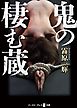鬼の棲む蔵