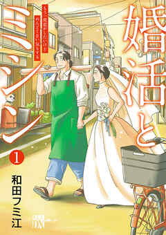 【期間限定　無料お試し版】婚活とミシン もう一度恋がしたいけどめんどくさい気もする【分冊版】