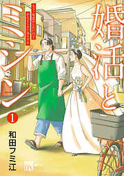 【期間限定　無料お試し版】婚活とミシン もう一度恋がしたいけどめんどくさい気もする【分冊版】