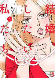 【期間限定　無料お試し版】結婚したい私たち【分冊版】