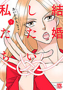 【期間限定　無料お試し版】結婚したい私たち【分冊版】
