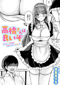 高橋さんは良いぞ