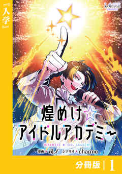 煌めけ☆アイドルアカデミー【分冊版】１