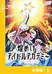 煌めけ☆アイドルアカデミー【分冊版】１