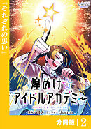 煌めけ☆アイドルアカデミー【分冊版】２