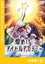 煌めけ☆アイドルアカデミー【分冊版】