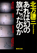 あれは幻の旗だったのか