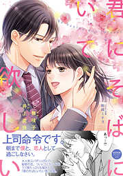 【期間限定　試し読み増量版】君にそばにいて欲しい【初回特典ペーパー付】【電子限定特典付】