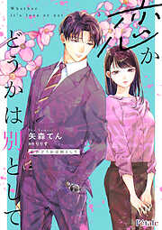 【期間限定　無料お試し版】恋かどうかは別として【単話売】
